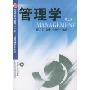 管理学(普通高等教育十五国家级规划教材)