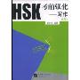 HSK考前强化:写作(高等)