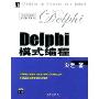 Delphi模式编程(附光盘)/Borland核心技术丛书