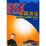 HSK应试语法/北大版新一代对外汉语教材HSK应试辅导系列(北大版新一代对外汉语教材·HSK应试辅导系列)(HSK Exam Grammar)