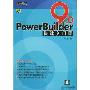 PowerBuilder9.0快速入门篇(附光盘)(PowerBuilder9.0应用开发丛书)