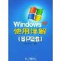 Windows XP使用详解(SP2版)