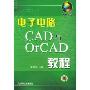 电子电路CAD与OrCAD教程(附光盘)