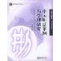 中国刑法案例与学理研究(第5卷)/刑事法律科学文库