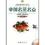 中国名菜名点/全国烹饪专业系列教材