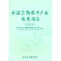 中国生物技术产业发展报告(2004)