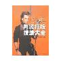 欧美男装打版技法大全(服装技法大全丛书)