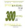 初中英语阅读300篇(基础卷)(新世纪中学英语学习方略及训练丛书)