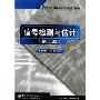 信号检测与估计(21世纪高等学校电子信息类教材)