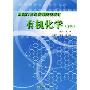 有机化学(本科)/面向21世纪高等院校教材