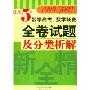 最新数学高考数学联赛全卷试题及分类析解(2004)