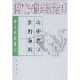 隋唐嘉话·朝野佥载:唐宋史料笔记(历代史料笔记丛刊)