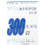初中英语写作300篇(新世纪中学英语学习方略及训练丛书)