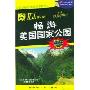 畅游美国国家公园/傻瓜系列(傻瓜系列)