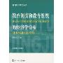 教育制度和教育组织的经济学分析/教育经济研究丛书(教育经济研究丛书)