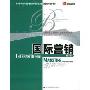 国际营销(第12版)(工商管理经典教材)