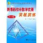 新课标初中数学竞赛实战演练(8年级)