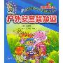 户外安全我知道(附光盘)/小卫士安全童谣(小卫士安全童谣)