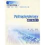 Pathophysiology病理生理学(供基础临床预防口腔医学类专业用)(全国高等学校教材)