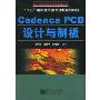 Cadence PCB设计与制板/嵌入式系统与单片机系列丛书