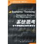系统思考:适于管理者的创造性整体论(当代世界学术名著管理学系列)