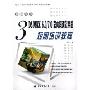 新编中文3DS MAX6.0\7.0室内装潢效果图短期培训教程(全国计算机职业技能培训规划教材)