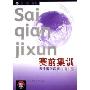 赛前集训:初中数学联赛考前训练