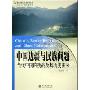 中国边疆与民族问题:当代中国的挑战及其历史由来(21世纪国际关系学系列教材)