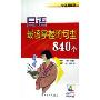 日语最该掌握的句型840个(附光盘)(学日语高手)
