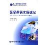 医学英语术语速记(第6版统编医学教材)