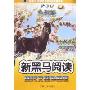 现代文课外阅读(新课标9年级初3第1次修订版)/新黑马阅读(新黑马阅读)