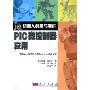 PIC微控制器应用--PICBasic语言和PICBasicPro语言编译