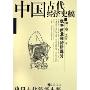 中国古代经济史稿:魏晋南北朝隋唐部分(第2卷)