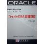 Oracle DBA基础教程(高等职业技术教育IT类双证教材)