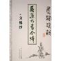 屈原九章今绎(国学大师文怀沙)(屈骚流韵)