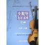小提琴考级曲集(第2册)(上下)(上海音乐学院社会艺术水平考级曲集系列)