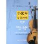 小提琴考级曲集(第1册)(上下)(上海音乐学院社会艺术水平考级曲集系列)