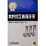 数控加工技师手册(精装)