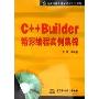 C++Builder精彩编程实例集锦(附光盘)(万水计算机技术实用大全系列)