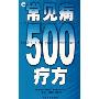 常见病500疗方