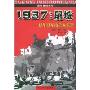 1937屠城(侵华日军南京大屠杀)/血色历史丛书(血色历史丛书)