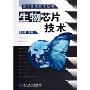 生物芯片技术/现代生物技术丛书(现代生物技术丛书)