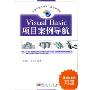 Visual Basic项目案例导航(附光盘)/可视化软件开发工具应用丛书(可视化软件开发工具应用丛书)