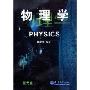 物理学(附光盘)