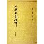 三辅黄图校释/中国古代都城资料选刊