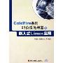 ColdFire系列32位微处理器与嵌入式Linux应用(附光盘)