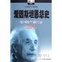 爱因斯坦恩怨史:德国科学的兴衰(科学史与科学文化系列,哲人石丛书)