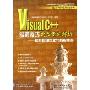 Visual C++编程技巧典型案例解析:图形图像处理与数据库篇(附光盘)(编程技巧典型案例集锦系)