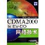 CDMA2000 1xEV-DO网络技术