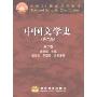 中国文学史(第2卷)(面向21世纪课程教材)